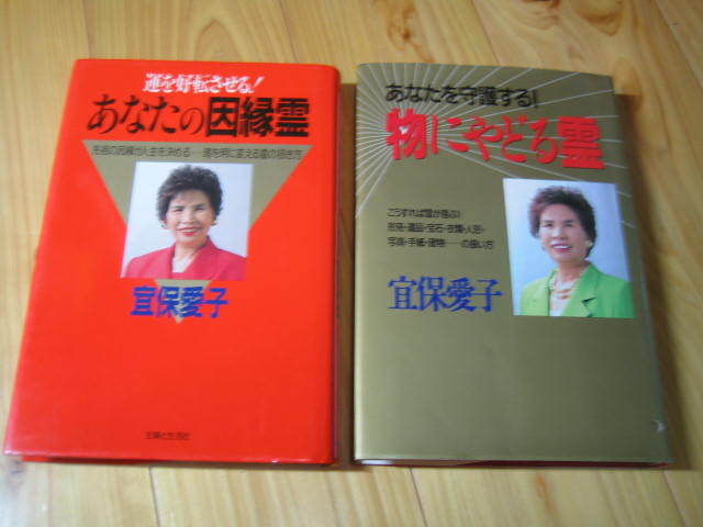 宜保愛子　あなたの因縁霊 運を好転させる！　あなたを守護する！ 物にやどる霊　２冊