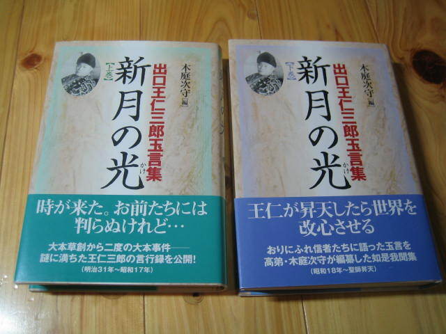 出口王仁三郎玉言集　新月の光　上下巻　２冊　 出口王仁三郎　新月のかけ