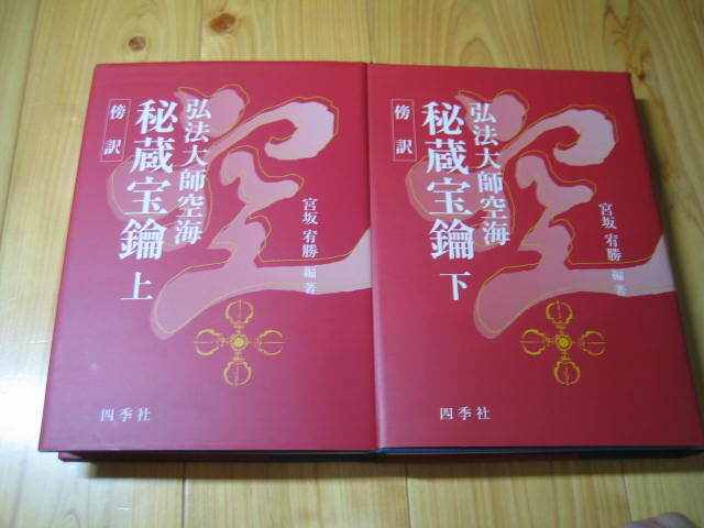 6800円 傍訳 弘法大師空海 秘蔵宝輪 上下巻 2冊 四季社 - 仏教 6800円 傍訳 弘法大師空海 秘蔵宝輪 上下巻 2冊 四季社 - 仏教