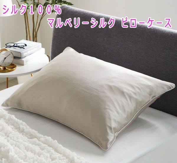 送料300円(税込)■kw271■上級睡眠健康指導士 加賀三枝監修 シルク１００％ マルベリーシルク ピローケース 11000円相当【シンオク】