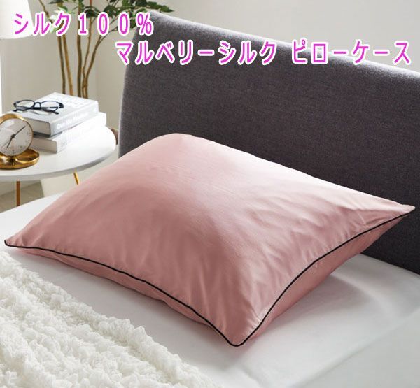 送料300円(税込)■kw038■上級睡眠健康指導士 加賀三枝監修 シルク１００％ マルベリーシルク ピローケース 11000円相当【シンオク】