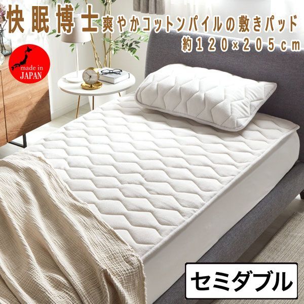送料300円(税込)■kw015■快眠博士 ZEPPINパイルPlus 爽やかコットンパイルの敷きパッド セミダブル 日本製 26400円相当【シンオク】