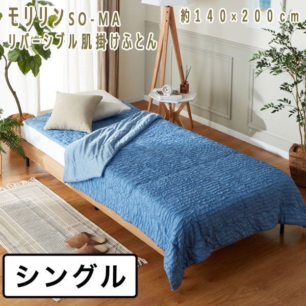 送料300円(税込)■kw021■モリリン SO-MA リバーシブル肌掛けふとん シングル 15620円相当【シンオク】