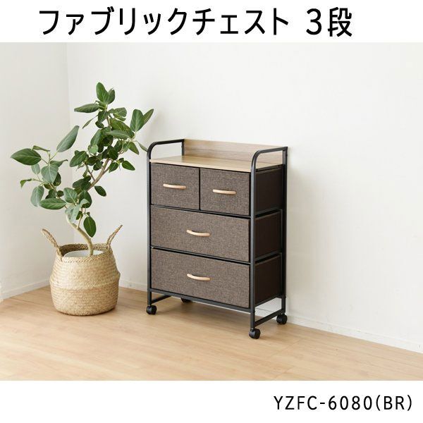 送料300円(税込)■lr764■(0724)ファブリックチェスト3段 YZFC-6080(BR) 7750円相当【シンオク】