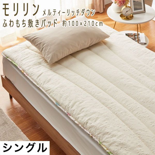 送料300円(税込)■dp006■モリリン メルティーリッチダウン ふわもち敷きパッド(S) 11880円相当【シンオク】