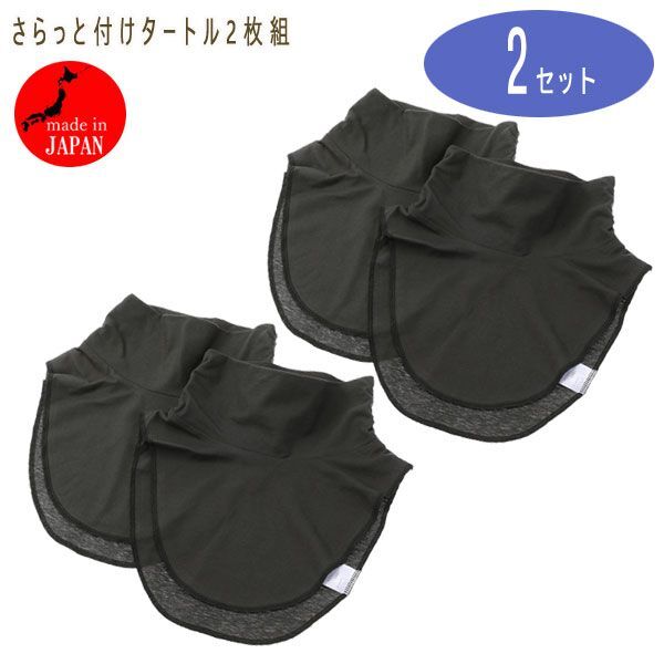 送料185円■kw227■▼コットン100% さらっと付けタートル 同色2枚組 2セット 計4枚【シンオク】【クリックポスト発送】