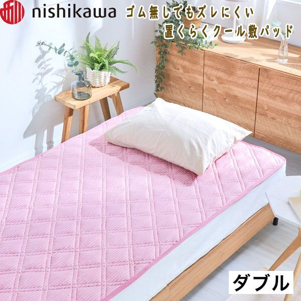 送料300円(税込)■ns025■西川 ゴム無しでもズレにくい 付け外しラクラク 置くらくクール敷パッド ダブル 10200円相当(凛)【シンオク】