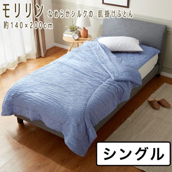 送料300円(税込)■ns096■モリリン なめらかシルクの 肌掛けふとん シングル 33000円相当【シンオク】