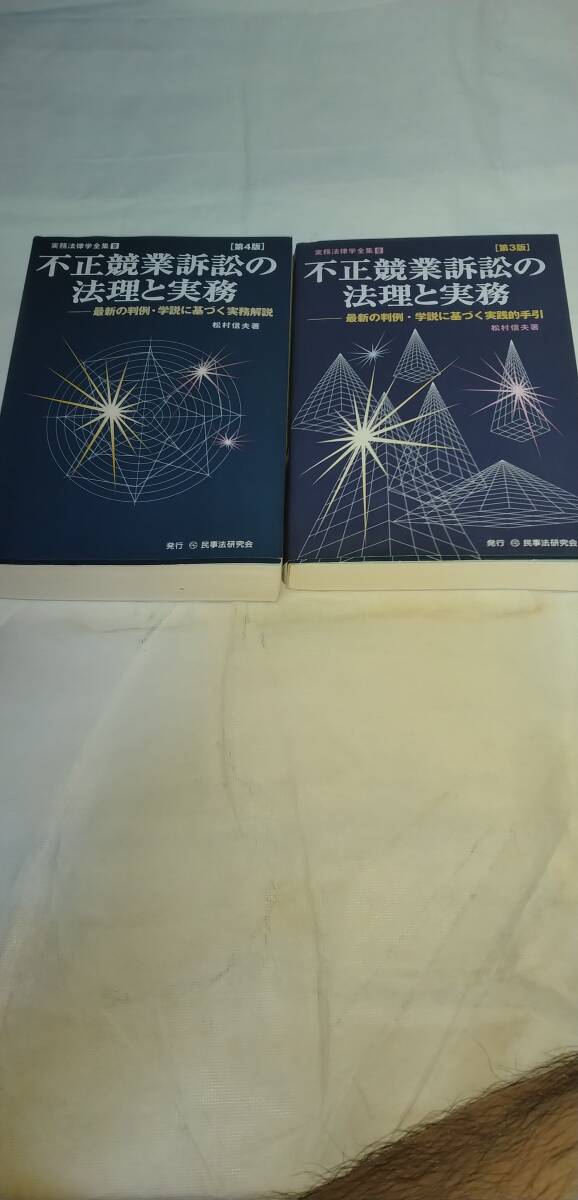 不正競業訴訟の法理と実務　2冊