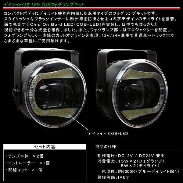ホワイト デイライト付き 汎用 LED フォグランプ キット 12V/24V兼用 Sタイプ ブラックインナー デイライト色 ホワイト 防水IP67 P-377