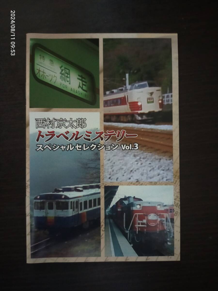 Yahoo!オークション - 西村京太郎トラベルミステリー スペシャル Yahoo!オークション - 西村京太郎トラベルミステリー スペシャル