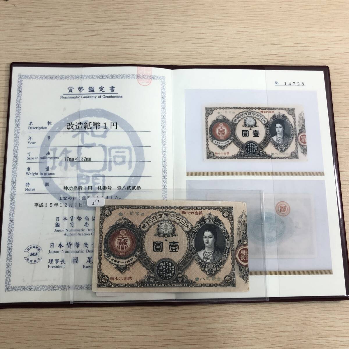 改造紙幣1円 神功皇后1円 日本貨幣商協同組合鑑定書付き