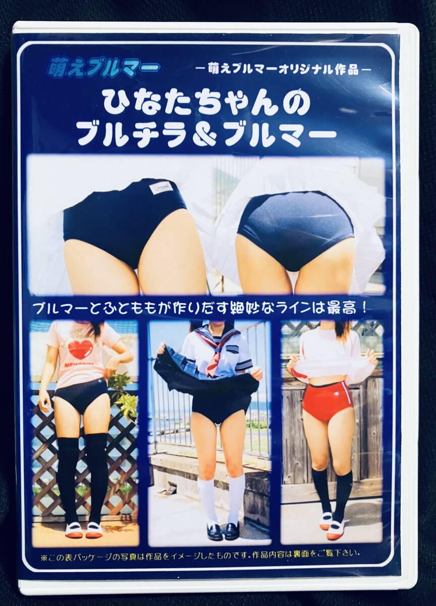 奥さん ブルマ DVD ブルマー ひなたちゃん ブルチラ ブルマ イメージ 素人 制服 体操服  開脚(DVD)｜売買されたオークション情報、yahooの商品情報をアーカイブ公開 - オークファン 映画、ビデオ
