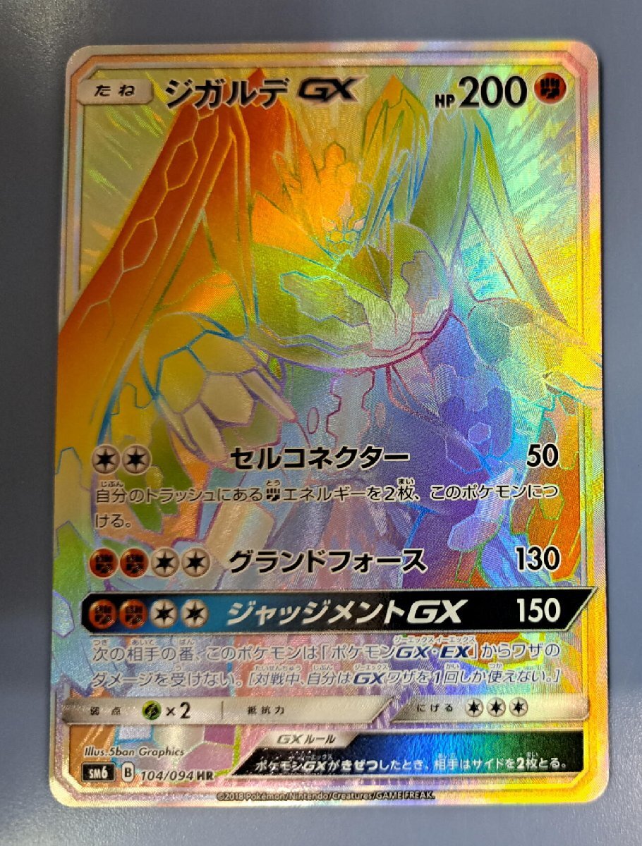 ジガルデ HR SM6 104/094 ポケモンカード(シングルカード)|売買 ジガルデ HR SM6 104/094 ポケモンカード(シングルカード)|売買