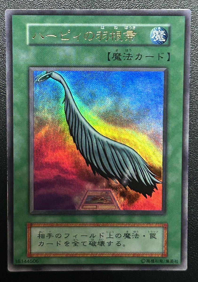 遊戯王 初期 美品 ハーピィの羽根帚 ウルトラレア |【削除予定 遊戯王 初期 美品 ハーピィの羽根帚 ウルトラレア |【削除予定