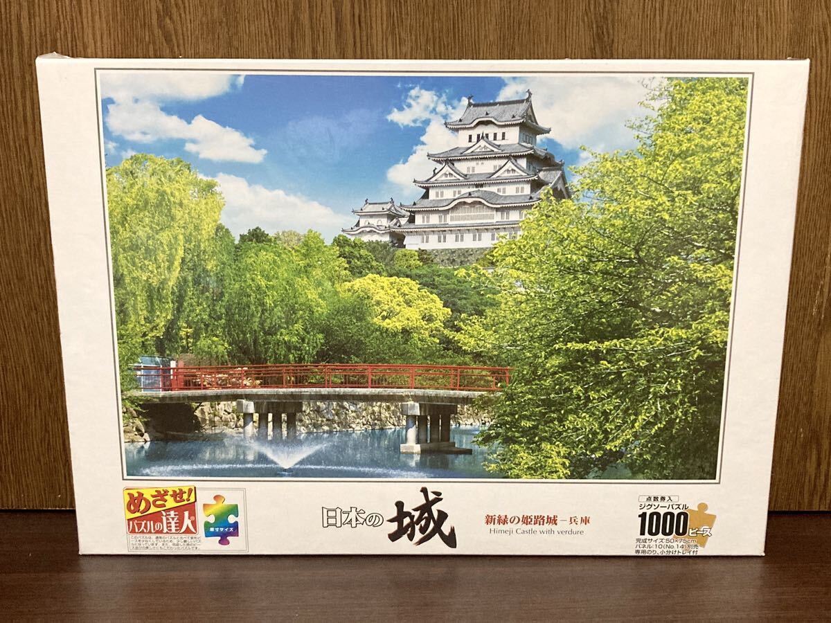 フィルム未開封 日本の城 新緑の姫路城 姫路城 日本 兵庫県 世界遺産 城 ジグソー パズル JIGSAW PUZZLE 1000ピース エポック