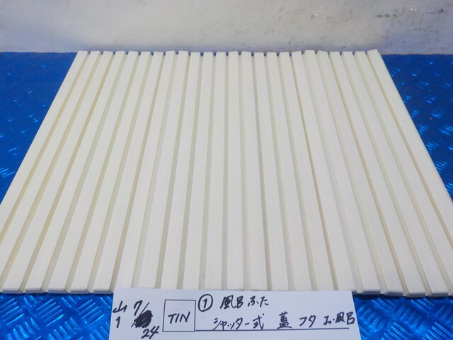 TIN●〇（1）風呂ふた　シャッター式　蓋　フタ　お風呂　6-7/24（か）_画像1