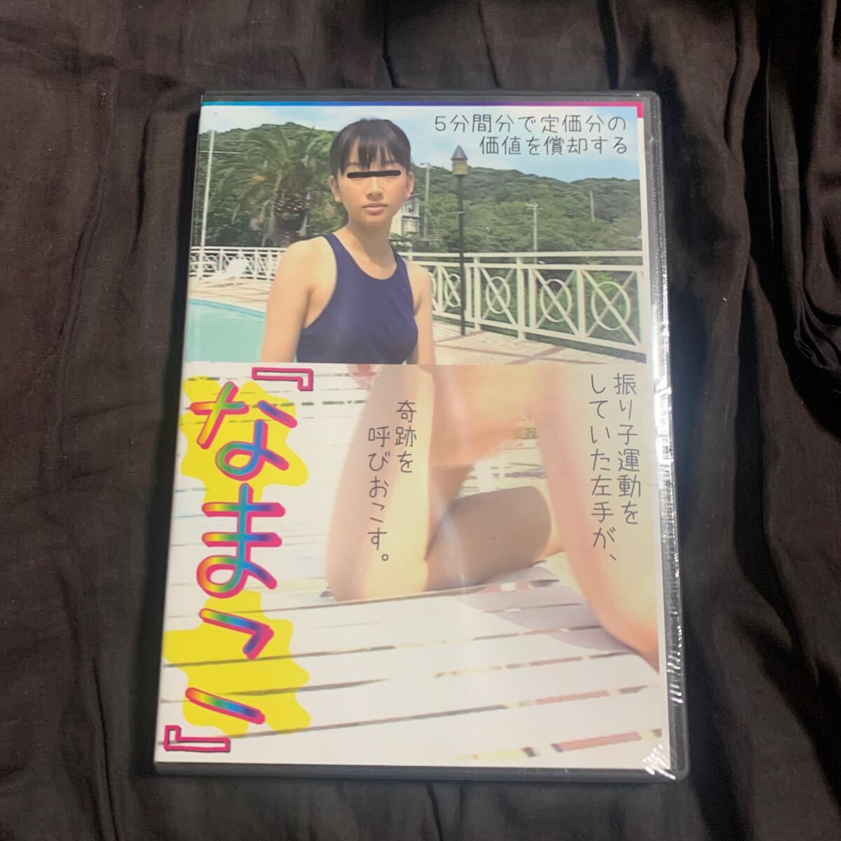 特価アイドルイメージDVD 　『なまこ』でぃぃぶいでぃぃ　新品未開封
