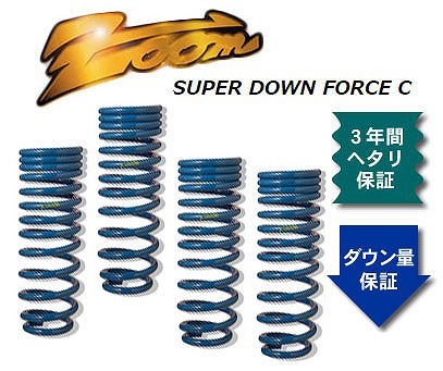 ズーム スーパーダウンフォースC ローダウンサスペンション ZAL001001SDC 入数:1台分 アルファロメオ 145 クアドリフォリオ 93OA5 930A534