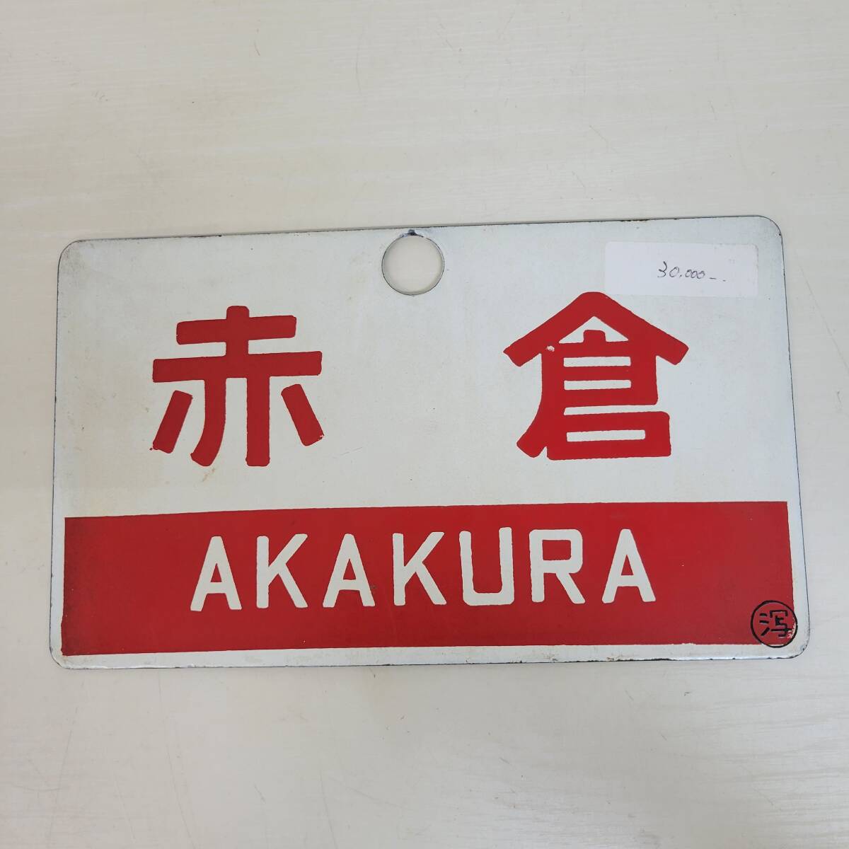 鉄道部品 サボ あかぎ Yahoo!オークション - 0812-201 鉄道看板 行先板 赤倉 赤帯