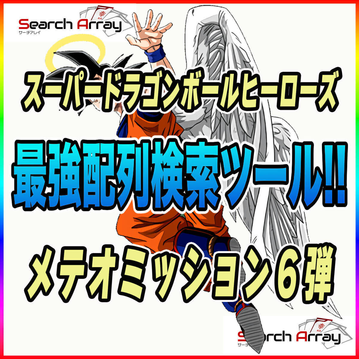 検索ツール 即送信 スーパードラゴンボールヒーローズ メテオ 検索ツール 即送信 スーパードラゴンボールヒーローズ メテオ