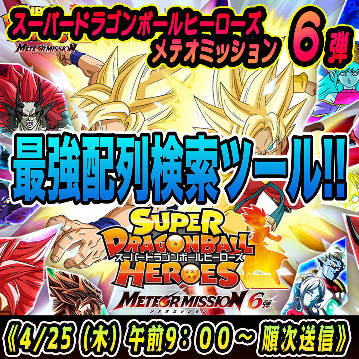 検索ツール 即送信 スーパードラゴンボールヒーローズ メテオ 検索ツール 即送信 スーパードラゴンボールヒーローズ メテオ