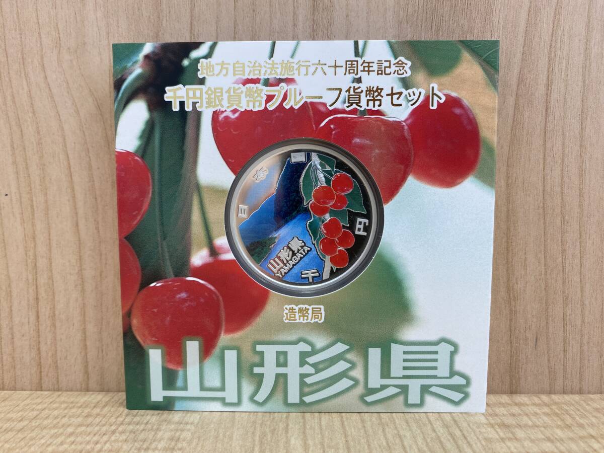 (b-2) 山形県 地方自治法施行六十周年記念 千円銀貨幣プルーフ貨幣セット 造幣局 平成26年 千円銀貨幣 銀貨 硬貨