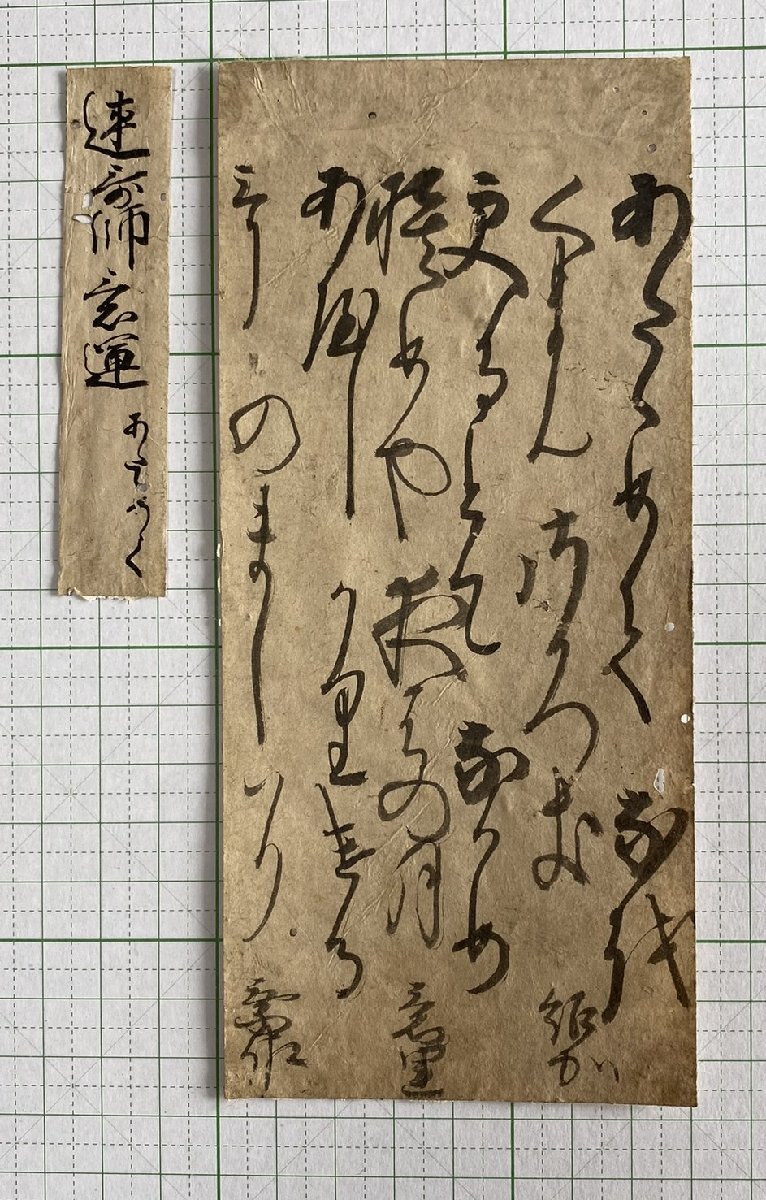 C0780 意運【小マクリ　連歌六行　三名　国文学　和歌】