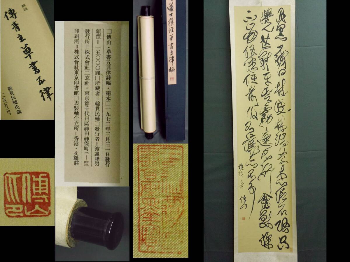 ★☆　【二玄社刊】　傅山　草書五言律詩　共箱　解説書付　綿貫民輔氏蔵　中国　書　書道☆★　