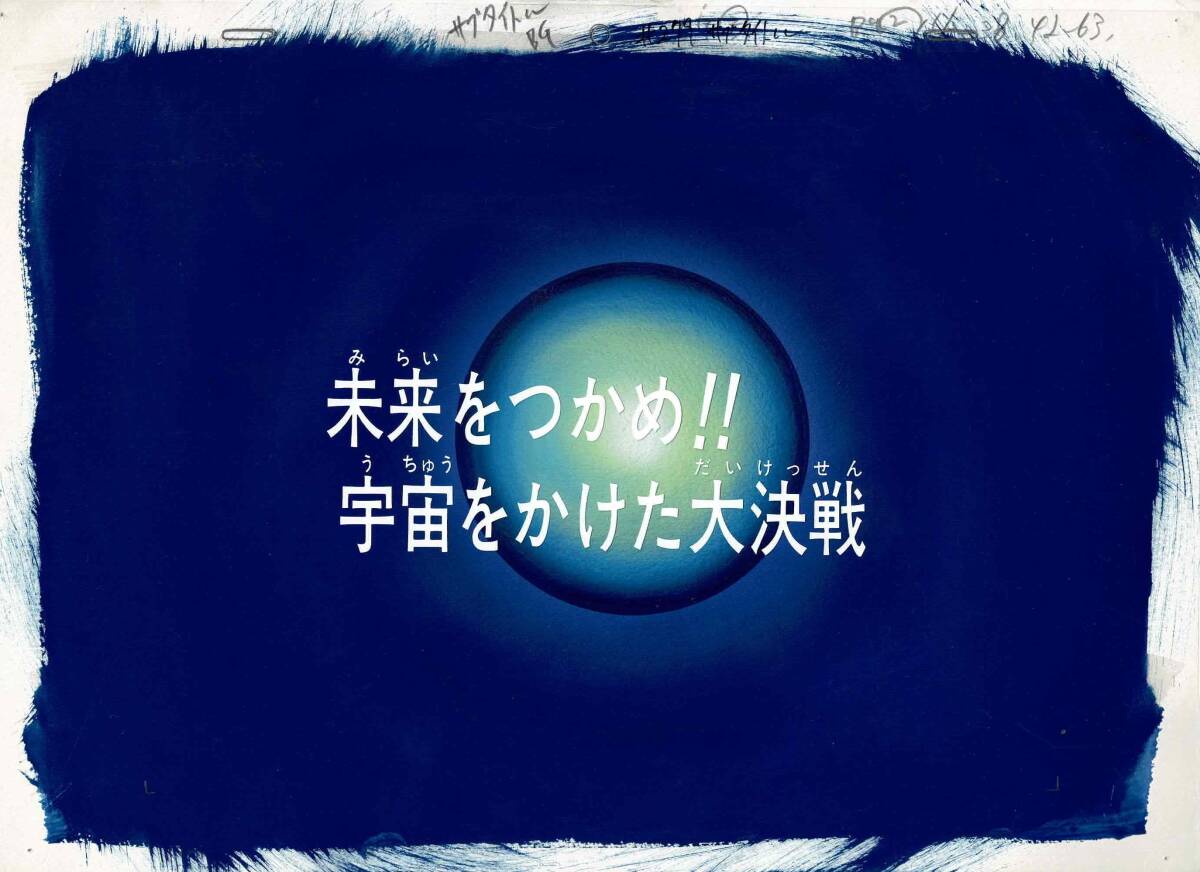 ドラゴンボールZ 第279話「未来をつかめ!! 宇宙をかけた大決戦 ドラゴンボールZ 第279話「未来をつかめ!! 宇宙をかけた大決戦