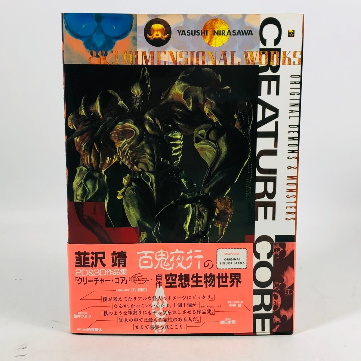 CREATURE CORE】クリーチャーコア/韮沢靖/HOBBY JAPAN