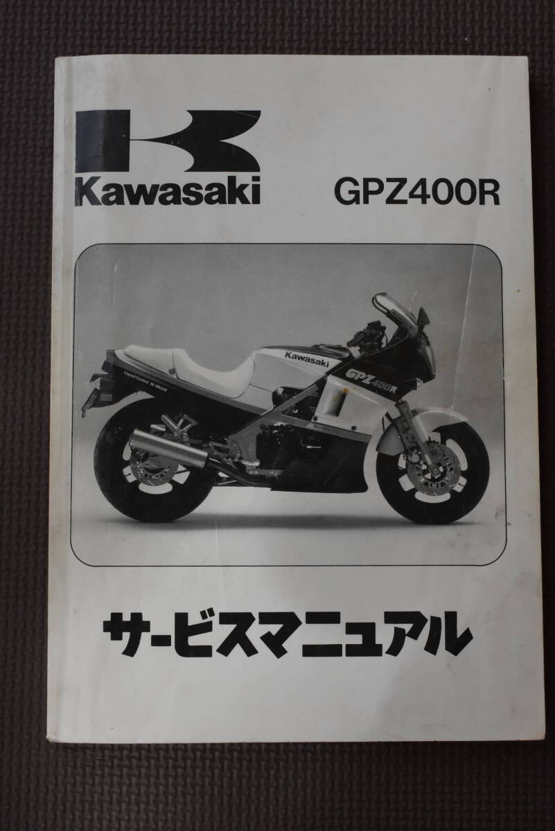 Kawasaki GPZ400R サービスマニュアル（1989、ZX400-D4）
