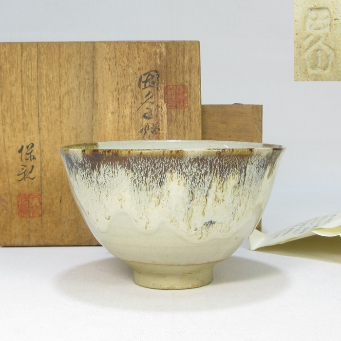 G3413】茶道具 因久山焼 八代 芦澤保親 藁灰釉 茶碗 共箱 栞付き G3413】茶道具 因久山焼 八代 芦澤保親 藁灰釉 茶碗 共箱 栞付き