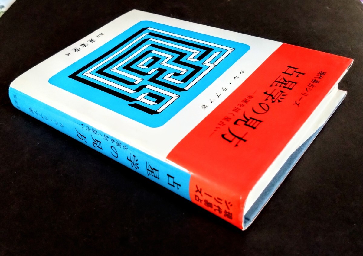 Yahoo!オークション - 希少・本「占星学の見方/幸運を招く星占い