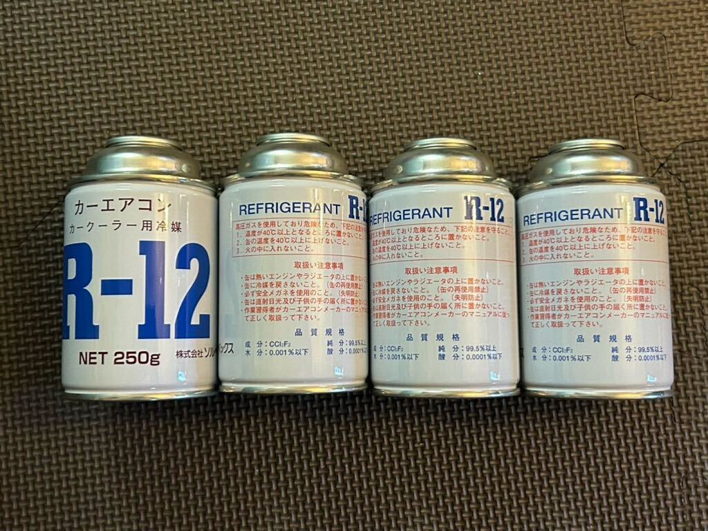 エアコンガス R12 250g 4本セット 新品　クーラーガス