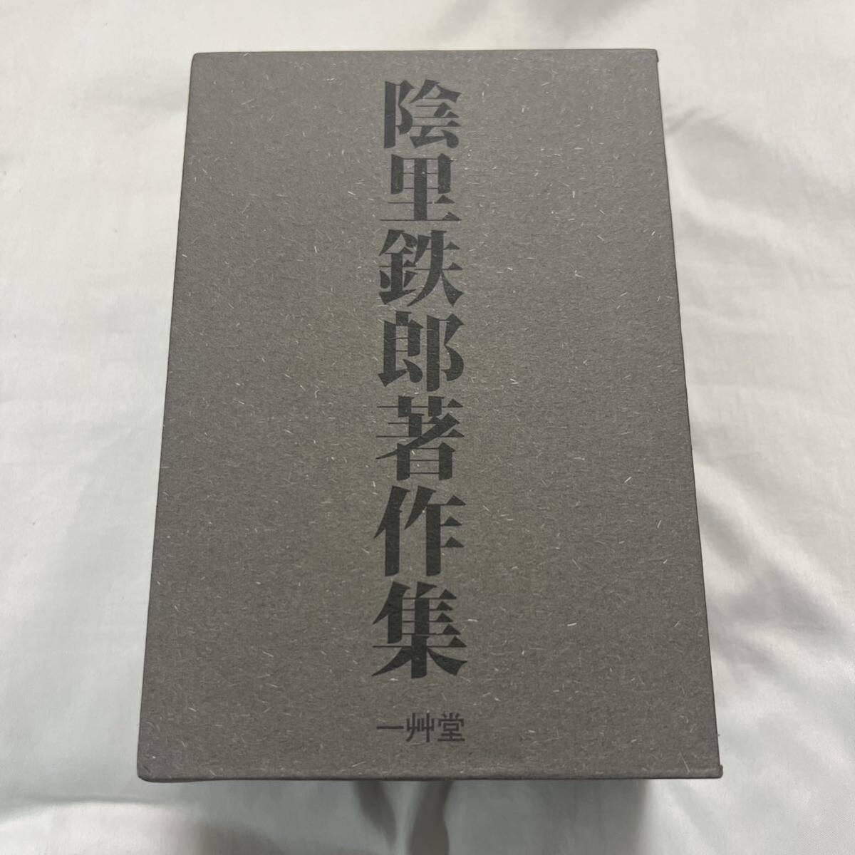 陰里鉄郎著作集　全３巻 陰里　鉄郎　著