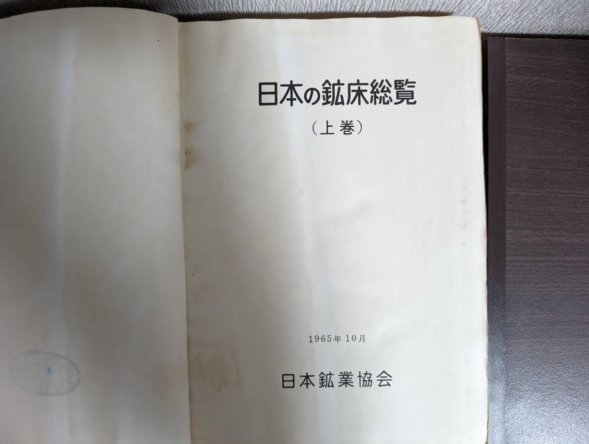 日本の鉱床総覧 上下巻セット 附図付 日本鉱業協会 日本鉱業協会探査 日本の鉱床総覧 上下巻セット 附図付 日本鉱業協会 日本鉱業協会探査