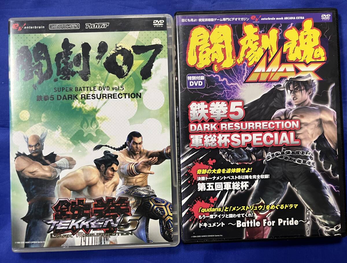 闘劇'07 SUPER BATTLE DVD 鉄拳5 DARK RESURRECTION 闘劇MAX 軍総杯 SPECIAL 2枚セット EVO eスポーツ アーケードゲーム 鉄拳8