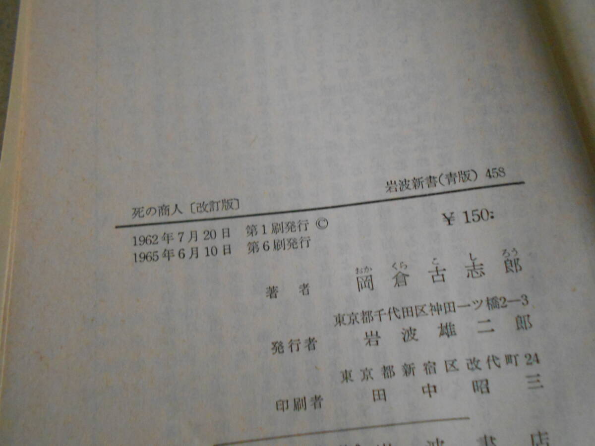 ◎死の商人　改訂版　岡倉古志郎著　No458　岩波新書　岩波書店　第6版　帯付き　中古　同梱歓迎　送料185円　_画像9