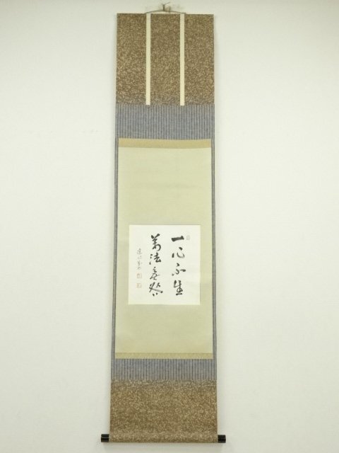 ys6965331; 宗sou 建仁寺　竹田益州筆　「一心不生萬法無咎」　肉筆紙本掛軸（保護箱）