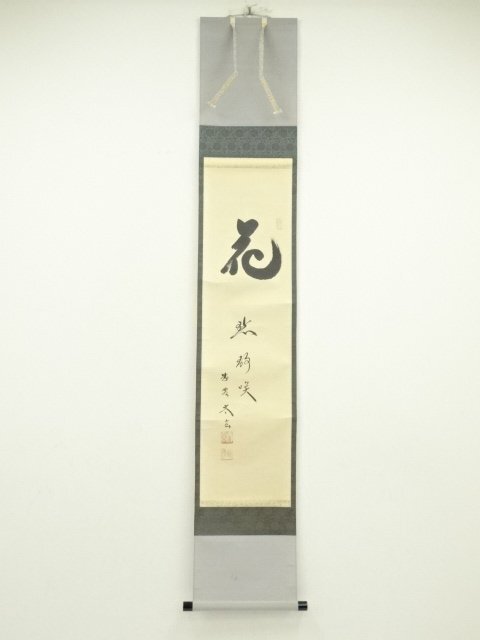 ys6965455; 宗sou 大徳寺 小林太玄筆 「花黙静咲」 肉筆紙本掛軸(共箱)【道】 掛軸