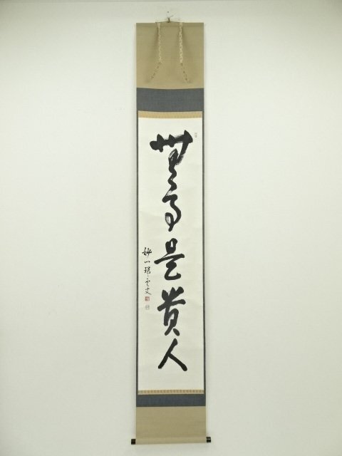【予約】 宗sou ys6966935; 妙心寺 肉筆 「無事是貴人」一行書 松山萬密筆 書