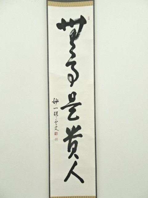 ys6966935; 宗sou 妙心寺 松山萬密筆 「無事是貴人」一行書 肉筆