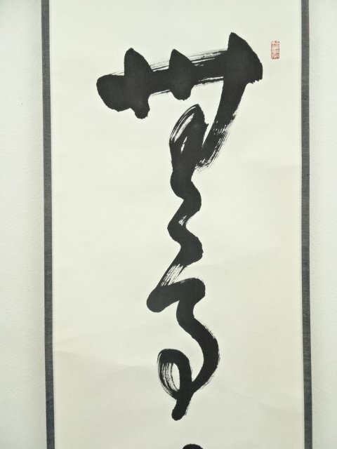 ys6966935; 宗sou 妙心寺 松山萬密筆 「無事是貴人」一行書 肉筆