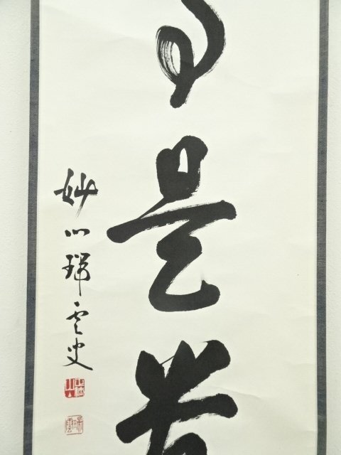 ys6966935; 宗sou 妙心寺 松山萬密筆 「無事是貴人」一行書 肉筆