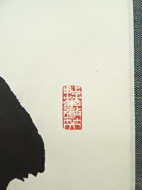 E469 掛軸 大徳寺 戸田実山 『無事是貴人』 共箱 『真作