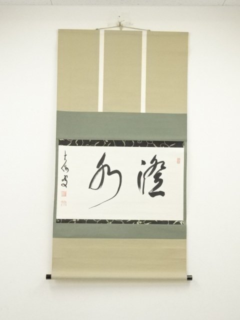ys6967477; 宗sou 河野宗寛筆　「澄水」横物　肉筆紙本掛軸