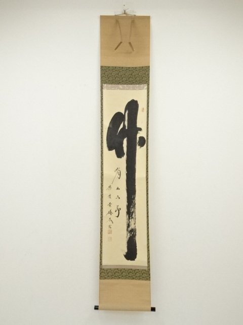 3924 小堀卓巌 「道一以貫之」 共箱 肉筆 紙本 書 掛軸 大徳寺 禅語 3924 小堀卓巌 「道一以貫之」 共箱 肉筆 紙本 書 掛軸 大徳寺 禅