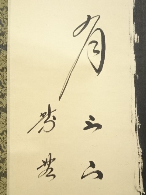 曹洞宗僧 巨海東流、堪忍袋紙本肉筆掛軸、武蔵豪徳寺二二世 渡辺玄宗 總持寺十七世貫主 福寿 横物 肉筆、紙本 合わせ箱