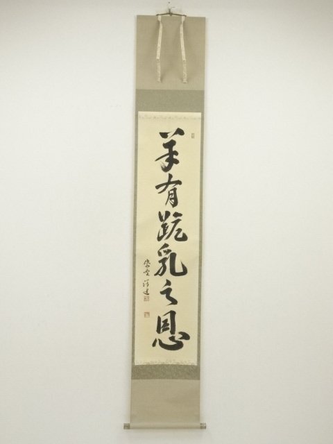ys7000406; 宗sou 大徳寺　福代洋道筆　「羊有跪乳之恩」一行書　肉筆紙本掛軸（保護箱）